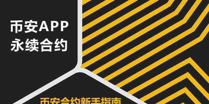 币安永续合约进阶攻略-币安合约新手必学与风控实战