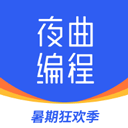 夜曲编程2026