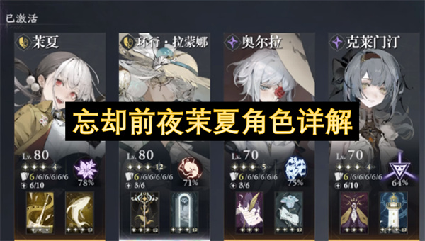 忘却前夜茉夏角色详解