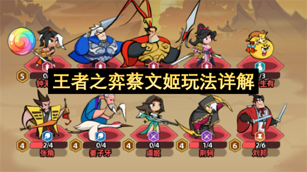 王者之弈蔡文姬玩法详解