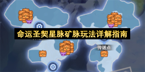 命运圣契星脉矿脉玩法详解指南