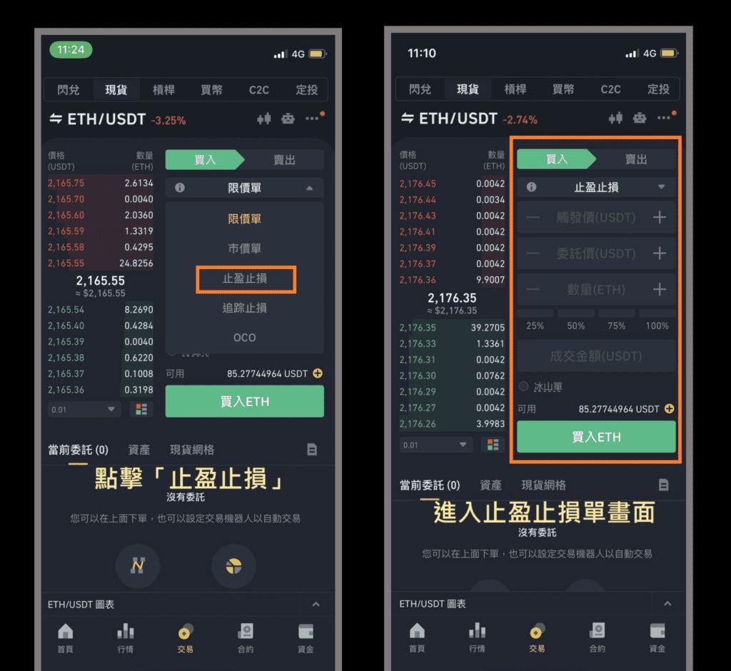 币安-如何设置止盈止损单-币安现货合约-止盈止损实战教程