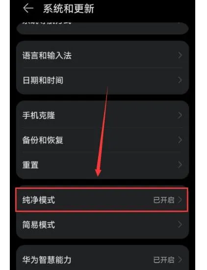 1778039629534112.png 华为系统纯净模式1.png