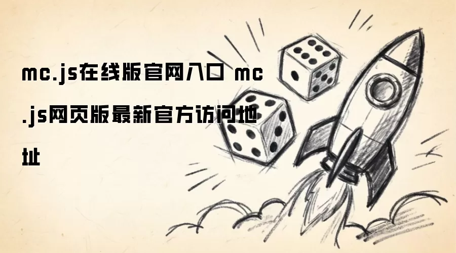 mc.js在线版官网入口 mc.js网页版最新官方访问地址