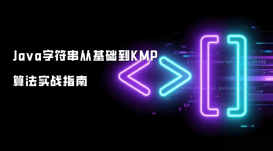 Java字符串从基础到KMP算法实战指南