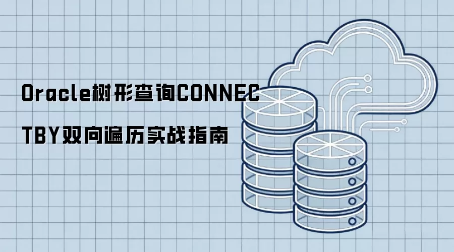 Oracle树形查询CONNECTBY双向遍历实战指南