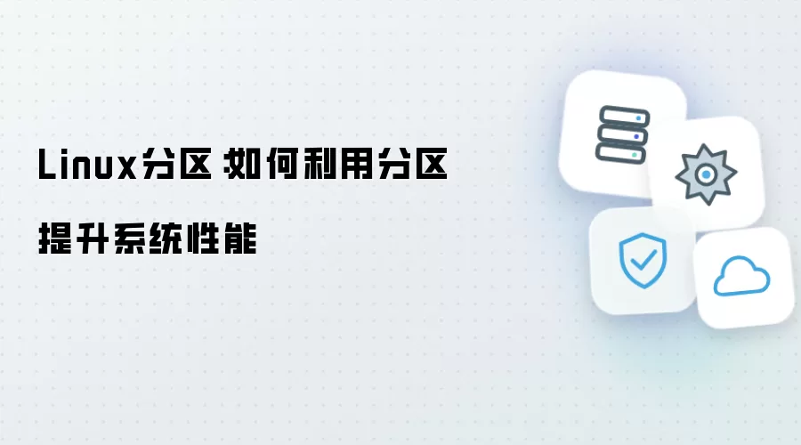 Linux分区：如何利用分区提升系统性能