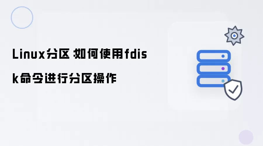 Linux分区:如何使用fdisk命令进行分区操作
