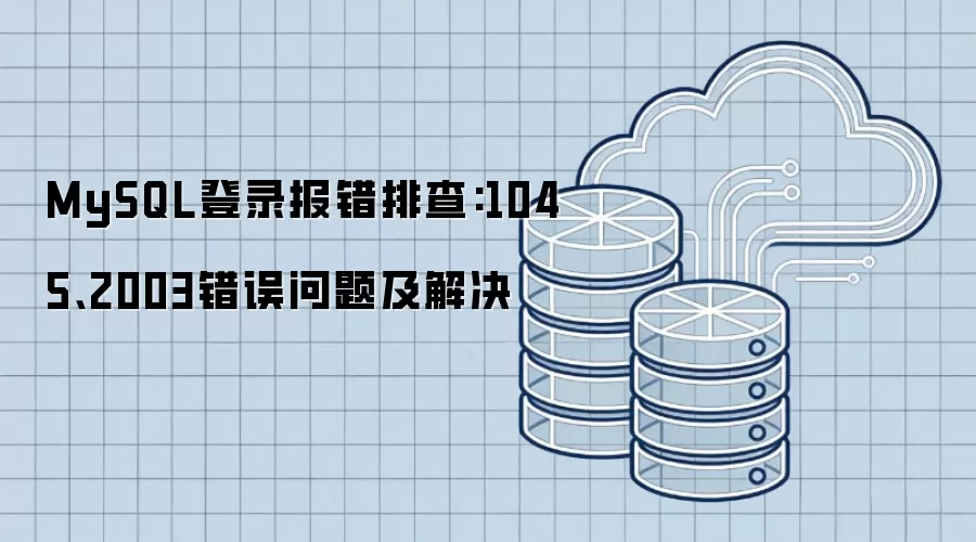 MySQL登录报错排查:1045、2003错误问题及解决
