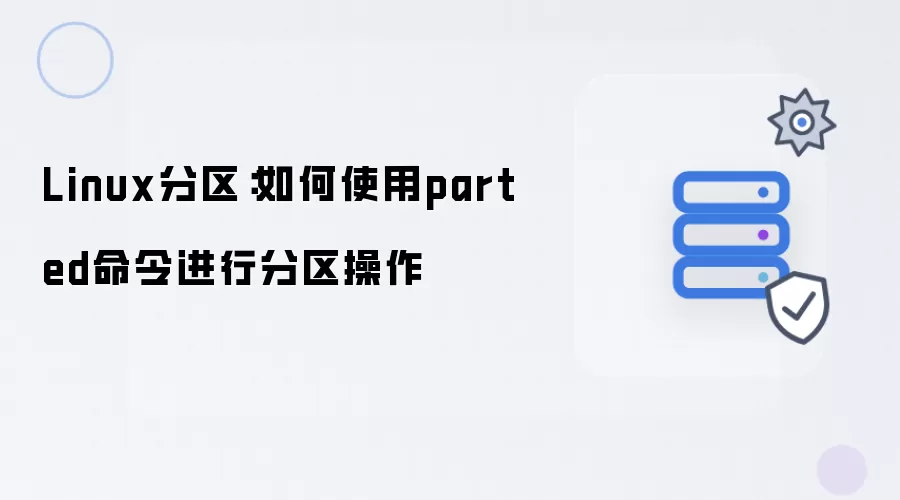 Linux分区：如何使用parted命令进行分区操作