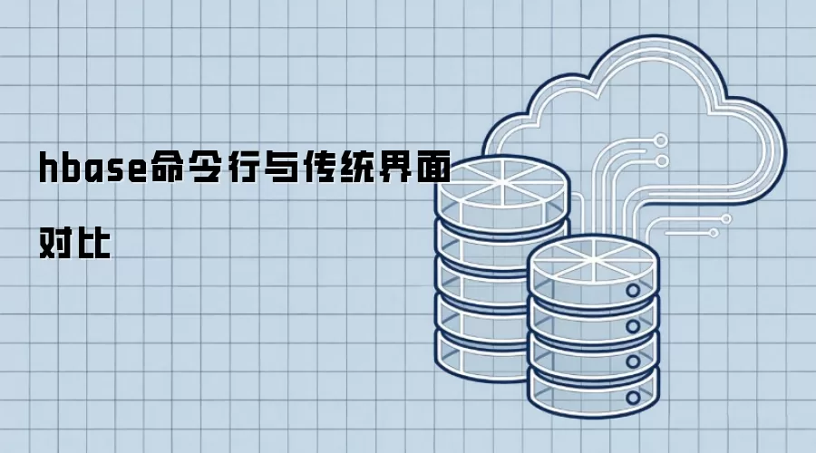 hbase命令行与传统界面对比
