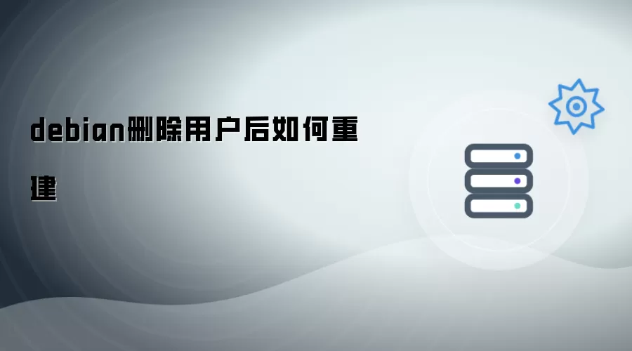 debian删除用户后如何重建