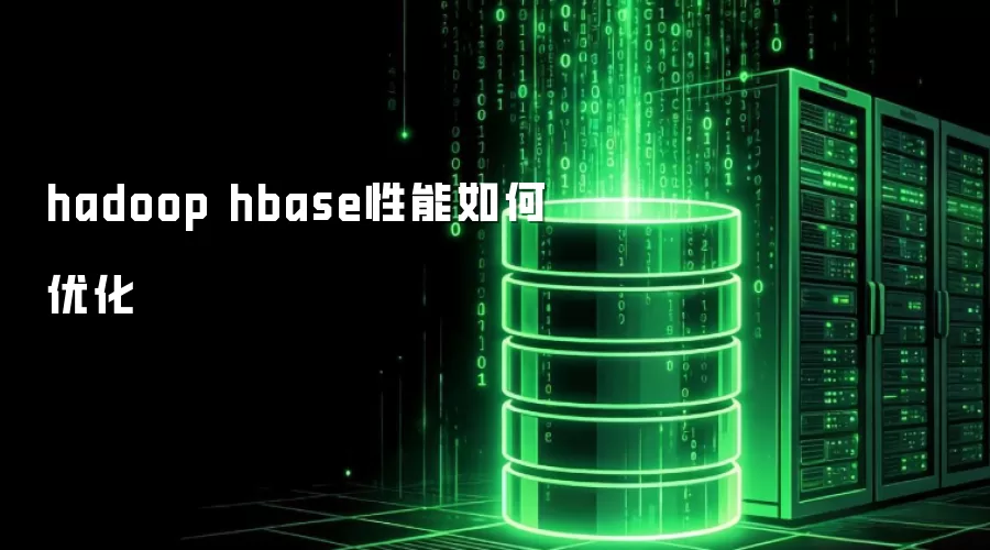 hadoop hbase性能如何优化