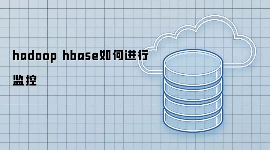 hadoop hbase如何进行监控