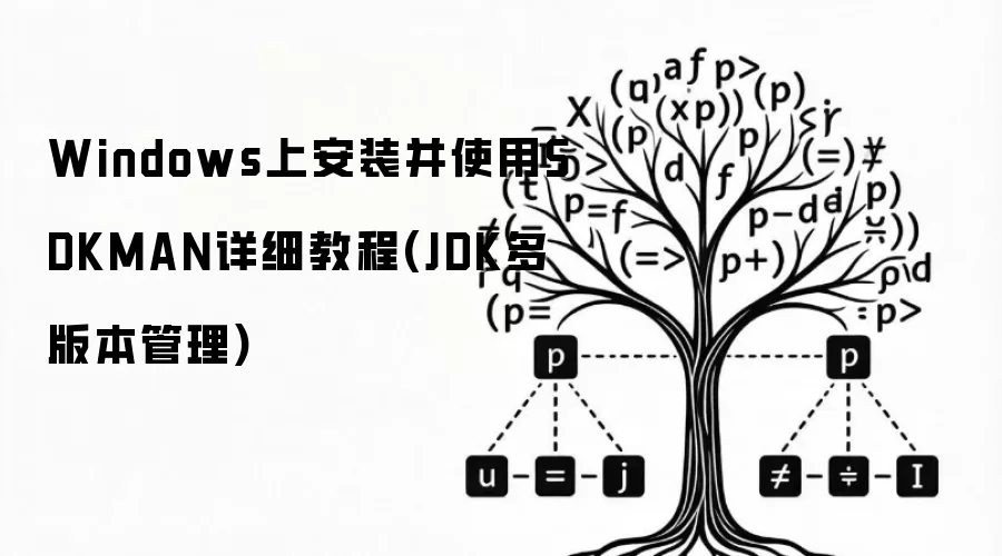 Windows上安装并使用SDKMAN详细教程(JDK多版本管理)