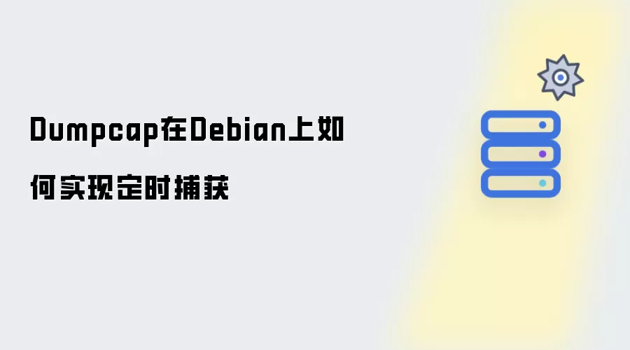 Dumpcap在Debian上如何实现定时捕获