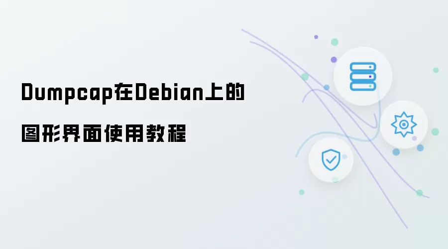 Dumpcap在Debian上的图形界面使用教程