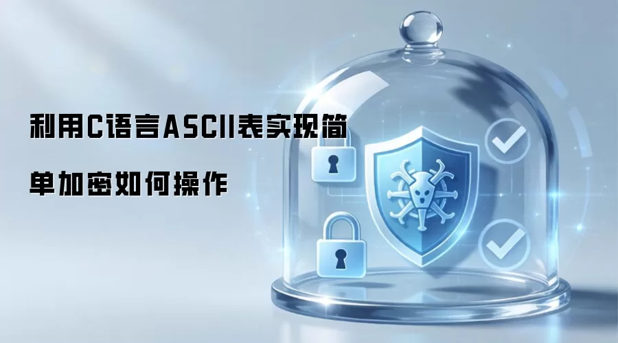 利用C语言ASCII表实现简单加密如何操作