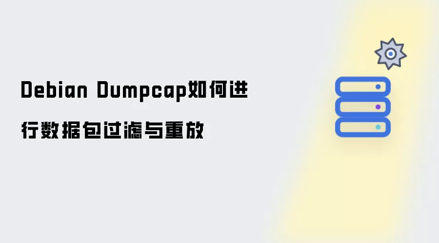 Debian Dumpcap如何进行数据包过滤与重放