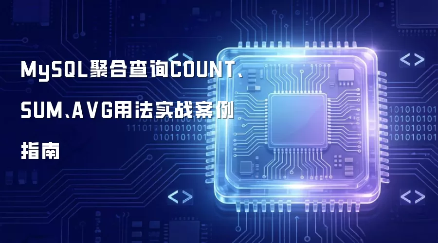 MySQL聚合查询COUNT、SUM、AVG用法实战案例指南