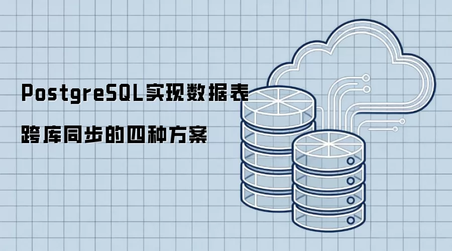 PostgreSQL实现数据表跨库同步的四种方案