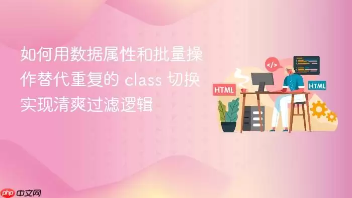 如何用数据属性和批量操作替代重复的 class 切换实现清爽过滤逻辑