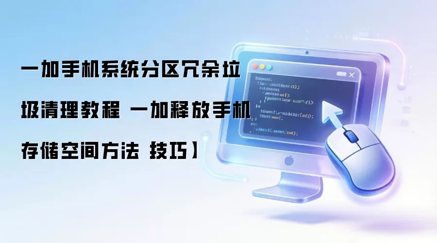 一加手机系统分区冗余垃圾清理教程 一加释放手机存储空间方法【技巧】