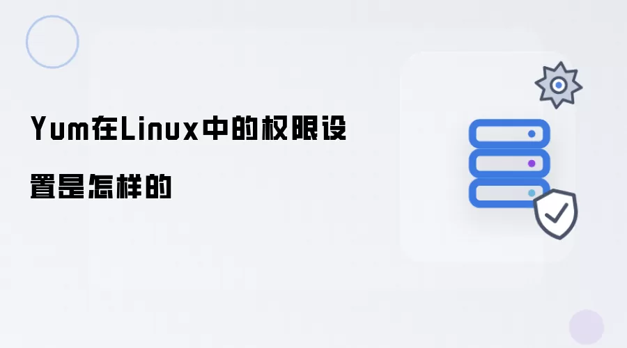 Yum在Linux中的权限设置是怎样的