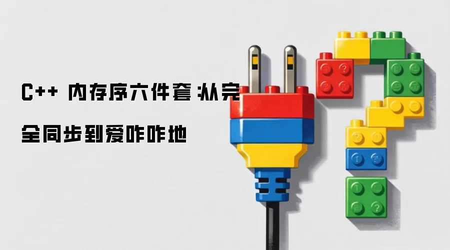 C++ 内存序六件套：从完全同步到爱咋咋地