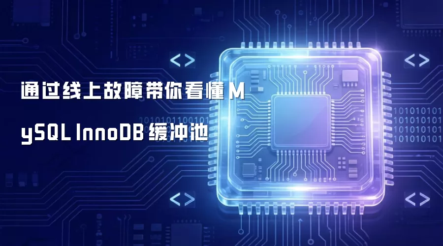 通过线上故障带你看懂 MySQL InnoDB 缓冲池