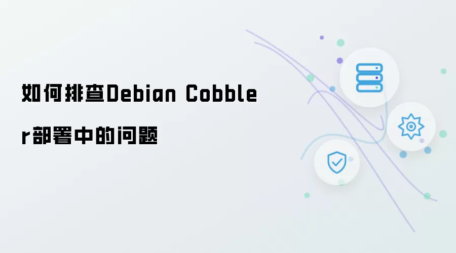 如何排查Debian Cobbler部署中的问题