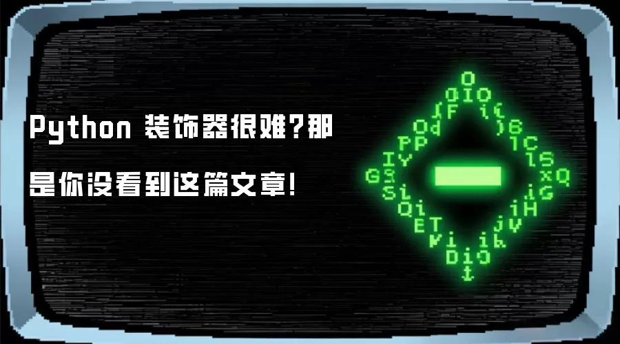 Python 装饰器很难?那是你没看到这篇文章!
