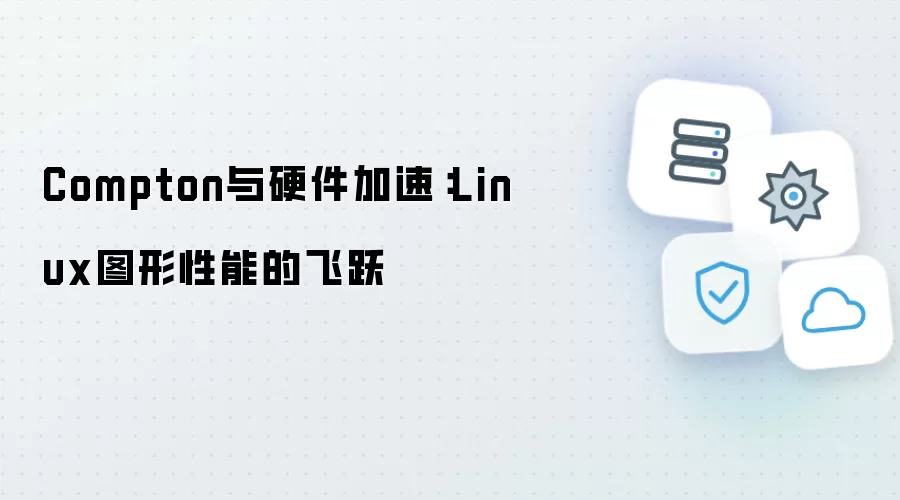 Compton与硬件加速：Linux图形性能的飞跃
