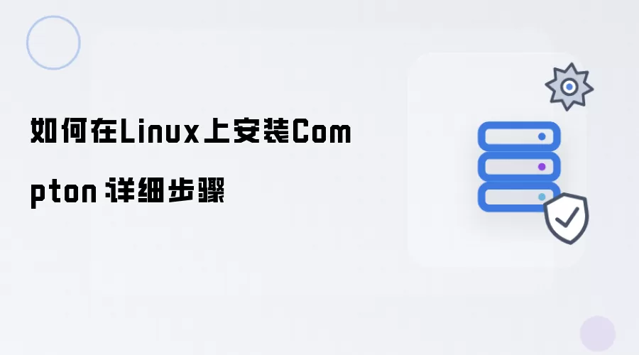 如何在Linux上安装Compton：详细步骤
