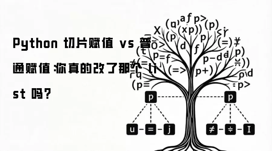 Python 切片赋值 vs 普通赋值:你真的改了那个 list 吗?