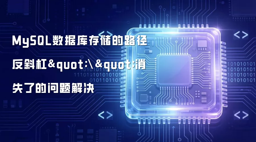 MySQL数据库存储的路径反斜杠""消失了的问题解决