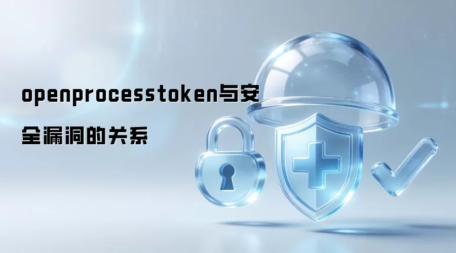 openprocesstoken与安全漏洞的关系