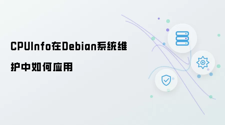 CPUInfo在Debian系统维护中如何应用