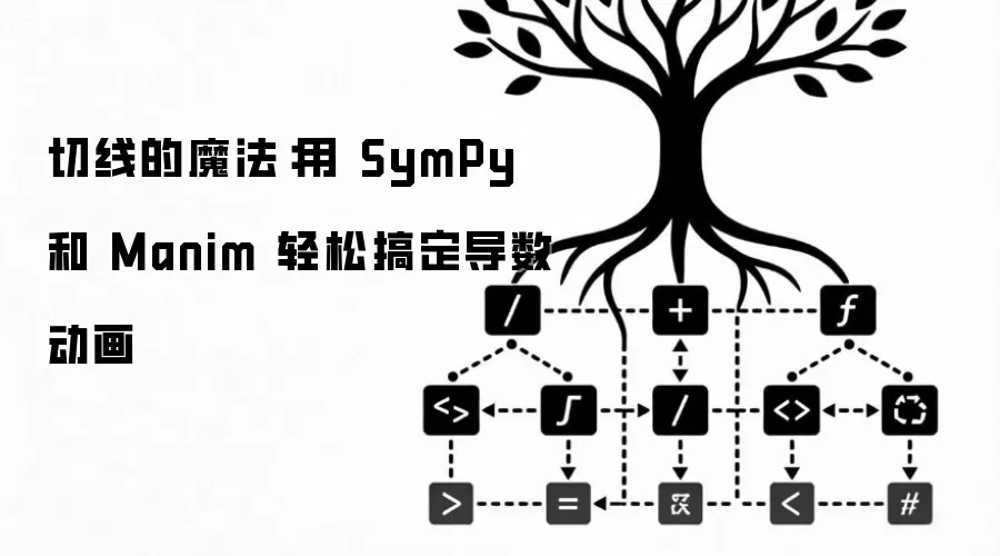 切线的魔法：用 SymPy 和 Manim 轻松搞定导数动画