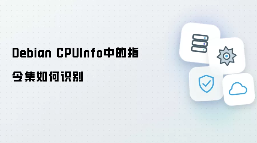 Debian CPUInfo中的指令集如何识别