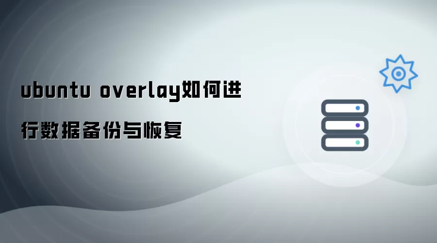 ubuntu overlay如何进行数据备份与恢复