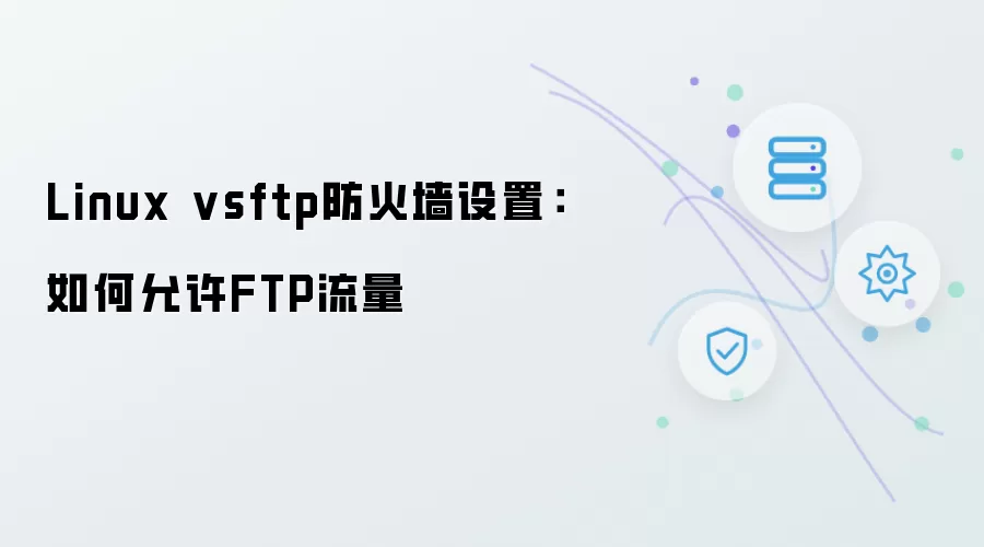 Linux vsftp防火墙设置:如何允许FTP流量