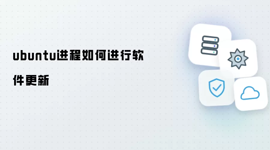 ubuntu进程如何进行软件更新