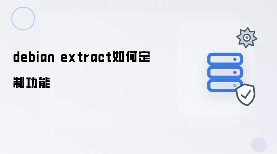 debian extract如何定制功能