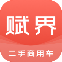 赋界二手商用车