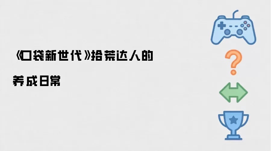 《口袋新世代》拾荒达人的养成日常