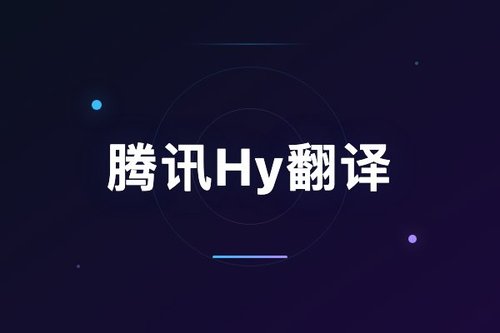 腾讯Hy翻译苹果5个实用技巧：拍照翻译、语音翻译全有