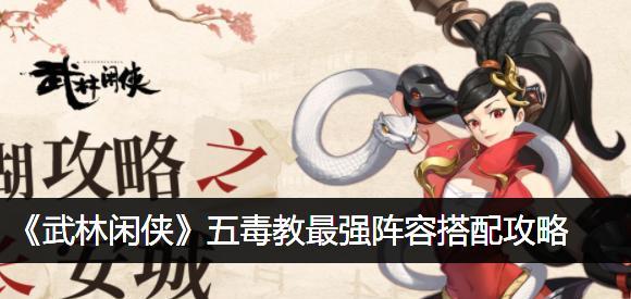 武林闲侠宠物技能搭配攻略(打造最强宠物团队,征战武林江湖)-第1张图片- 武林闲侠宠物技能搭配攻略(打造最强宠物团队,征战武林江湖)-第1张图片-