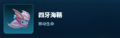 深海迷航2四牙海鞘生物图鉴