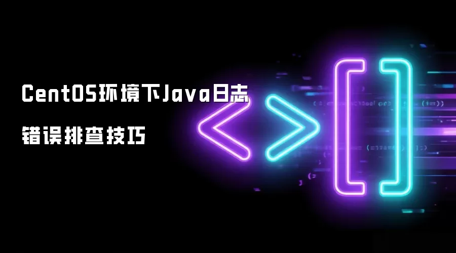CentOS环境下Java日志错误排查技巧